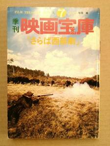 季刊 映画宝庫7 さらば西部劇 1978年7月1日　芳賀書店 　　