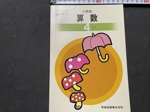 ｓ▼▼　古い教科書　小学校　算数 4年下　学校図書　発行年不明　書籍　　/　E18