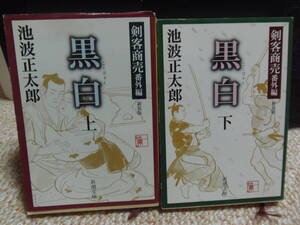 即決　★池波正太郎　４冊　黒白(上)・(下)　・英雄にっぽん・夢の階段　★新潮文庫等