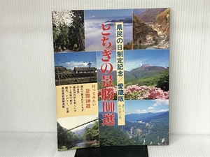 とちぎの景勝100選 栃の葉書房 山口 富士男