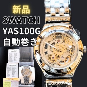 新品保護シール付き 箱付き SWATCH スウォッチ IRONY アイロニー AUTOMATIC BODY & SOUL YAS100G 自動巻き 腕時計 裏スケ 動作確認済