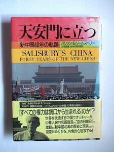 「天安門に立つ 新中国40年の軌跡」ハリソン・E. ソールズベリ―/日本放送協会　初版・帯付き