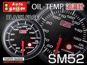 オートゲージ AUTOGAGE 52Φ 52mm SM 油温 ワーニング機能付 黒 追加メーター ドレスアップ 車載 車内