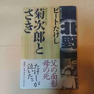 【商品の説明】「菊次郎とさき」ビートたけし