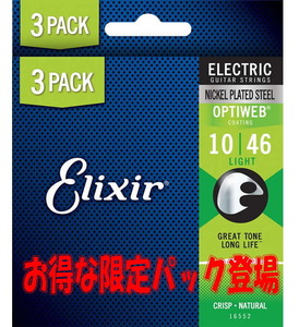 送料込み！Elixir OPTIWEB Light (.010-.046) 3セットボーナスパック エレキギター弦 19052