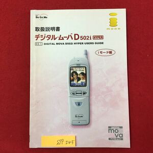 S7f-245 docomo 取扱説明書 デジタルムーバD502i 