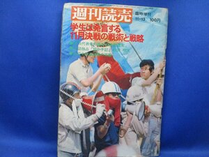 週刊読売 1969.11.13 臨時増刊 学生は発言する 11月決戦の戦術と戦略 赤軍派上野勝輝顔写真 新左翼結集 首都ゲリラ戦　22212