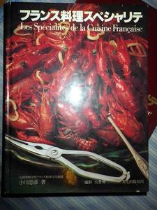 フランス料理スペシャリテ　小川忠彦著　昭和53年発行　定価7500円