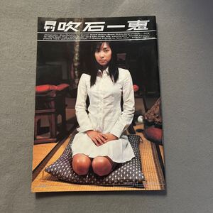 月刊 吹石一恵◎2002年4月15日発行◎新潮社◎吹石一恵◎藤代冥砂◎写真◎被写体◎モデル