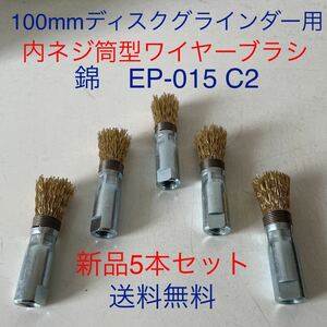 100mmディスクグラインダー用　内ネジ筒型ワイヤーブラシ15mm 錦　EP-015 C2 5本セット (新品・送料無料)