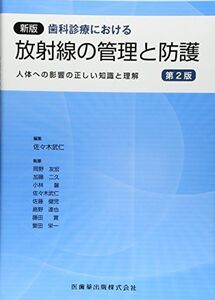 [A01589773]新版歯科診療における放射線の管理と防護　第2版―人体への影響の正しい知識と理解