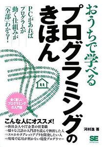 おうちで学べるプログラミングのきほん PCがあればプログラムが動く仕組みが「全部」わかる！/河村進【著】