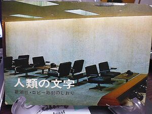 新潮社創立七十周年・新社屋落成記念　ロビー壁面彫刻のしおり　昭和41年　グーテンベルク版42行聖書　夏目漱石筆七言絶句　空海手簡風信帖