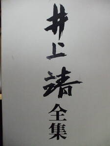 井上靖全集　第22巻　新潮社　難あり