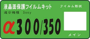 α300/350専用　液晶面保護フイルム4台分　