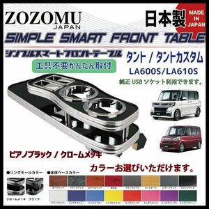 送料無料　日本製　フロントテーブル■ダイハツ　タント　カスタム共通/TANTO CUSTOM　LA600S◆フラットＤ1