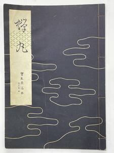 ★【古書 昭籠30年発行 謡曲本】寶生流謡本 「蝉丸」 内十二巻ノ四 宝生九郎 わんや書店★