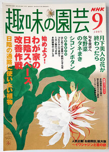  NHK趣味の園芸 2005年9月号 月下美人 の花が終わったら 冬野菜 多肉植物 のふやし方