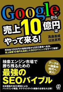 Googleから売上10億円はやって来る！■17016-YY15