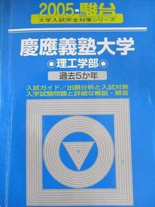 [AXB94-131]駿台文庫 青本 慶應義塾大学 2005年 過去5か年 理工学部 大学入試完全対策シリーズ