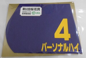 パーソナルハイ 2022年 桜花賞 ミニゼッケン 未開封新品 吉田豊騎手 矢作芳人 Ｇ１レーシング