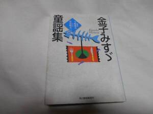 金子みすゞ　　童謡集