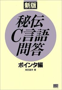 [A01430123]秘伝C言語問答 ポインタ編 (SOFTBANK BOOKS) 柴田 望洋