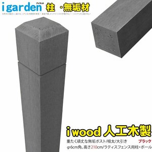 igarden アイウッド ラティスポスト 2100mm×60ｍｍ 無垢 ブラック 樹脂製 人工木 ポール 支柱 外構 施工 テラス 庭 DIY 389mkbk