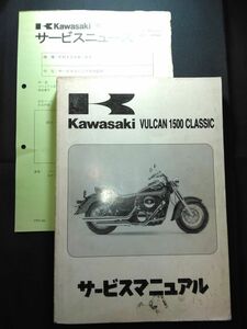 VULCAN 1500 CLASSIC（1996）（VN1500-D1）バルカン 1500 クラシック　Kawasakiサービスマニュアル（サービスガイド）+サービスニュース