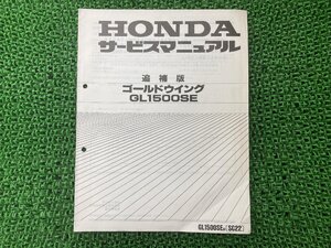 ゴールドウイングSE サービスマニュアル ホンダ 正規 中古 バイク 整備書 配線図有り 補足版 SC22-105～ GL1500SE vJ