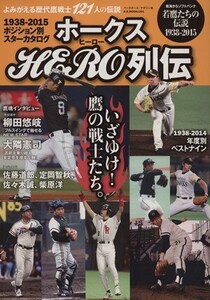 ホークス ヒーロー列伝 よみがえる歴代鷹戦士121人の伝説 B.B.MOOK1201/ベースボール・マガジン社