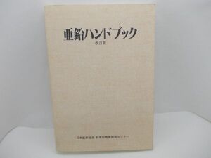 亜鉛ハンドブック 改訂版