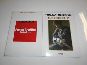 2冊 楽譜 TAB譜 アコースティック ギター 弾き語り レパートリー ギタースコア 山崎まさよし ポルノグラフィティ ラック PORNOGRAFFITTI