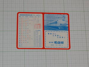 【国鉄】S45.10.1　東海道新幹線・東海道横須賀線　列車時刻表　