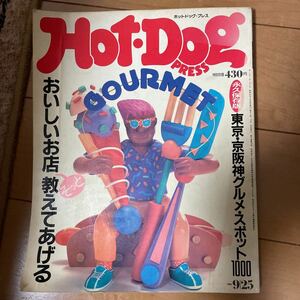 Hot・Dog PRESS ホットドッグ・プレス 1986年9月25日号 永久保存版 東京・京阪神グルメ・スポット1000 大竹まこと 雁屋哲 他