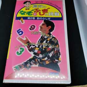 VHS　ピーター・フランクルの算数のなぞとふしぎに挑戦　2巻