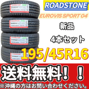 送料無料 新品 4本 (000997) 2022年製　ROADSTONE　EUROVIS SPORT 04　195/45R16 84V XL　夏タイヤ