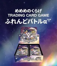 【新品未開封】めめめのくらげTCG ふれんどバトルα