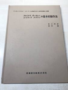 ※書き込み多数　デンタルテクノロジーシリーズ　アルミナス　ポーセレン　ジャケットクラウンの基本的製作法　送料300円　【a-3769】