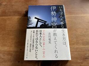 いちばん大事な生き方は、伊勢神宮が教えてくれる　吉川竜実