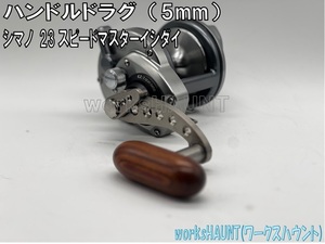 ハンドルドラグ 5mm カスタム 交換 シマノ 23スピードマスターイシダイ　石鯛　クチジロ　口白　クエ　九絵　アラ　モロコ