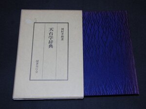 d5■天台学辞典　河村 孝照 (著)/平成7年３刷