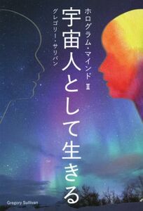 宇宙人として生きる ホログラム・マインドII veggy Books/グレゴリー・サリバン(著者)