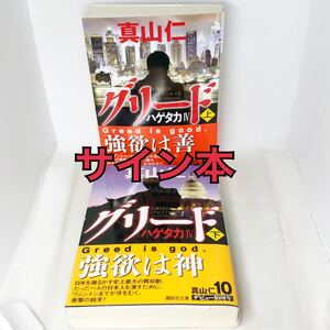 共にサイン本　真山仁　2冊セット　『グリード　上 』『グリード　下』（講談社文庫　ま５４－１２　ハゲタカ　４） 真山仁／〔著〕