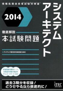 [A12330256]2014 徹底解説システムアーキテクト本試験問題 (本試験問題シリーズ)