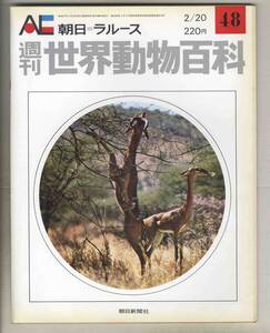 【d8731】72.2.20 週刊世界動物百科48／ブラックバック、エリトリアディクディク、オリビ、ヌー、… [朝日=ラルース]