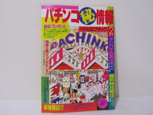 ☆送料230円☆　パチンコマル秘情報　昭和61年9月　秋号