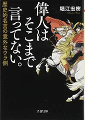 偉人はそこまで言ってない。 歴史的名言の意外なウラ側 (PHP文庫)／堀江 宏樹