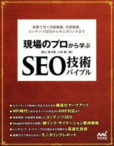 現場のプロから学ぶ SEO技術バイブル 実務で効く内部施策、外部施策、コンテンツSEOから/西山悠太朗(著者),小林睦(著者)