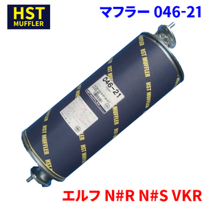 エルフ N#R N#S VKR イスズ HST マフラー 046-21 パイプステンレス 車検対応 純正同等